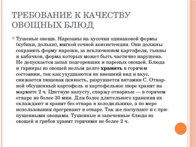 Требования к качеству блюд из овощей условия и сроки хранения