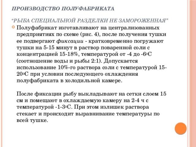 Производство полуфабриката   “ Рыба специальной разделки не замороженная”