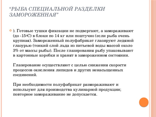 “ Рыба специальной разделки замороженная”