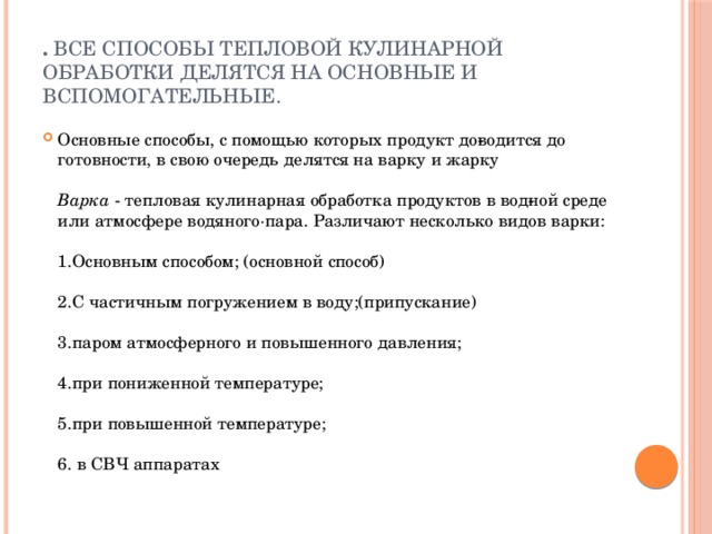 . Все способы тепловой кулинарной обработки делятся на основные и вспомогательные.