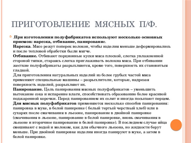 Приемы приготовления. Приемы при приготовлении полуфабрикатов. Перечислите приёмы при приготовлении полуфабрикатов. Приемы приготовления мясных полуфабрикатов. Приемы применяемые при приготовлении полуфабрикатов из мяса.