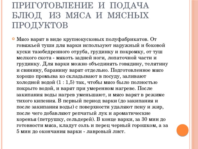 Приготовление и подача блюд из мяса и мясных продуктов