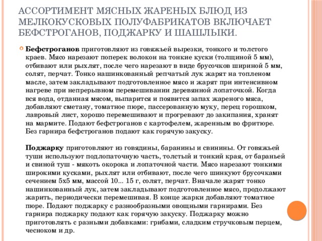 Ассортимент мясных жареных блюд из мелкокусковых полуфабрикатов включает бефстроганов, поджарку и шашлыки.