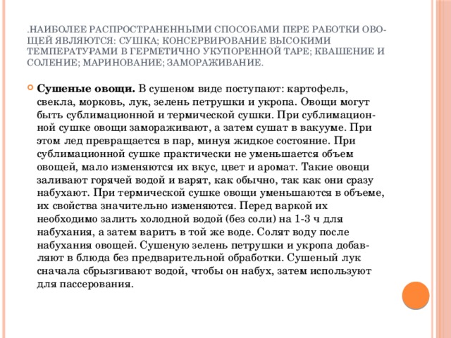 .Наиболее распространенными способами пере работки ово­щей являются: сушка; консервирование высокими температу­рами в герметично укупоренной таре; квашение и соление; маринование; замораживание.