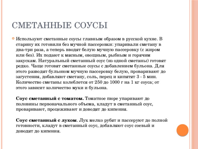 Сметанные соусы