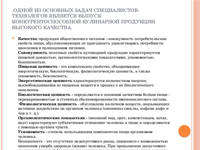 .Одной из основных задач специалистов-технологов является выпуск конкурентоспособной кулинарной продукции высокого качества.