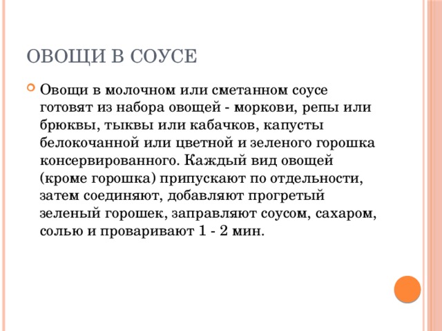 Овощи в соусе