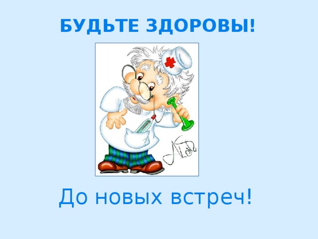 БУДЬТЕ ЗДОРОВЫ!  До новых встреч!