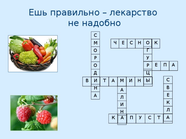 Ешь правильно – лекарство  не надобно С М О Р О Д И Н А Ч Е С Н К О Г У Р Ц Ы Е П А С В Е К Л А А Л И Н В Т А М И Н К А П У С Т