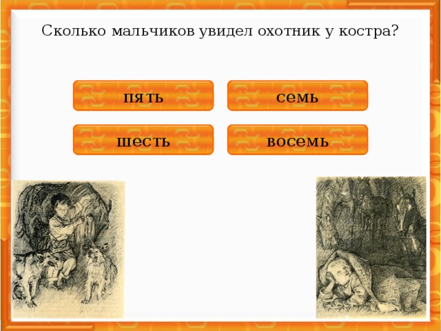 Сколько мальчиков увидел охотник у костра? НЕПРАВИЛЬНО семь ПРАВИЛЬНО пять НЕПРАВИЛЬНО шесть НЕПРАВИЛЬНО восемь