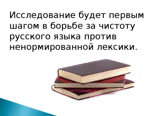Исследование будет первым шагом в борьбе за чистоту русского языка против ненормированной лексики.