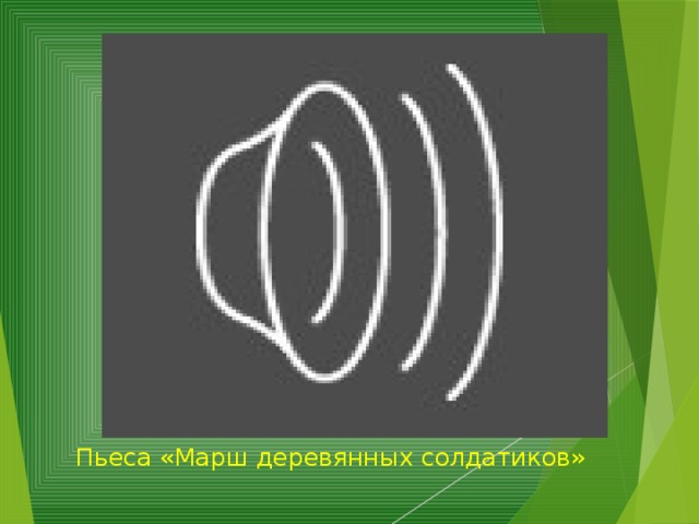 У ворот дворца нашу юную принцессу встретил эскорт солдат. Они приветствовали юную барышню. Слушаем пьесу П.И. Чайковского « Марш деревянных солдатиков». Мы деревянные солдаты, Мы маршируем левой-правой. Мы стражи сказочных ворот, Их охраняем круглый год. Мы маршируем чётко, браво. Нам не страшны путей преграды. Мы охраняем городок, Где музыка живёт!   Пьеса «Марш деревянных солдатиков»