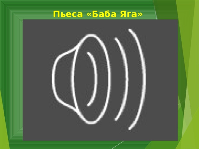 Пьеса «Баба Яга» Звери помогли Аленушке и ее братцу выйти из леса, но вдруг прилетела Баба Яга… Слушаем пьесу «Баба Яга».