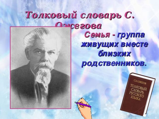 Толковый словарь С. Ожегова Семья - группа живущих вместе близких родственников.