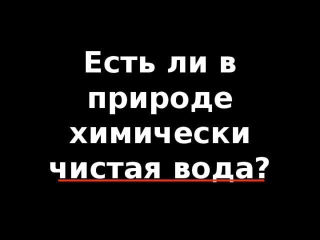 Есть ли в природе химически чистая вода?