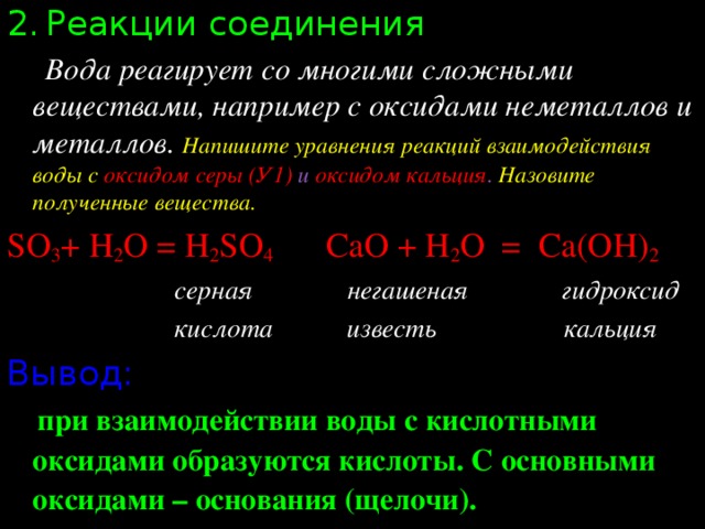 Взаимодействие воды с оксидами активных металлов. Взаимодействие металлов с водой уравнение реакции. Уравнения реакций воды с оксидами неметаллов. Взаимодействие оксидов с водой. Реакции с водой реакции с металлами.