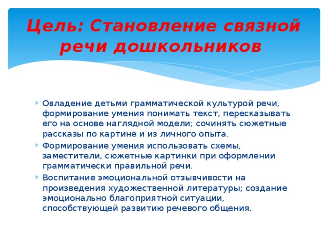 Цель: Становление связной речи дошкольников