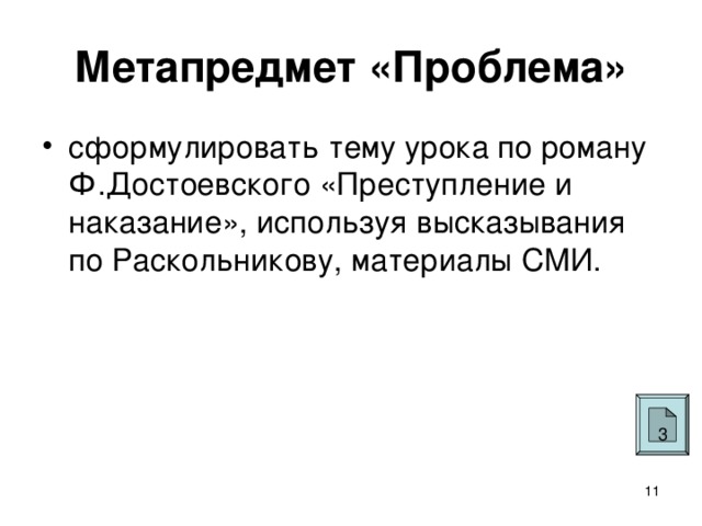 Метапредмет «Проблема» сформулировать тему урока по роману Ф.Достоевского «Преступление и наказание», используя  высказывания по Раскольникову, материалы СМИ. 3