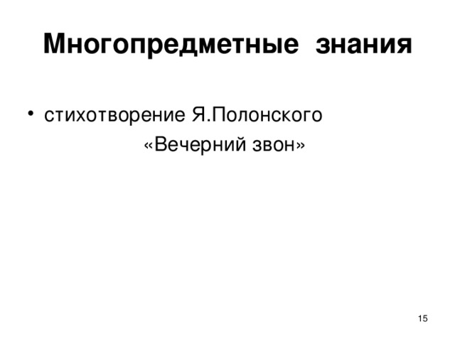 Многопредметные знания стихотворение Я.Полонского «Вечерний звон»