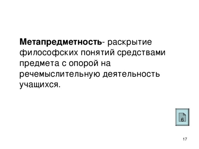 Метапредметность - раскрытие философских понятий средствами предмета с опорой на речемыслительную деятельность учащихся. 6