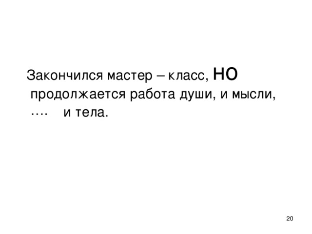 Закончился мастер – класс, но продолжается работа души, и мысли, …. и тела.