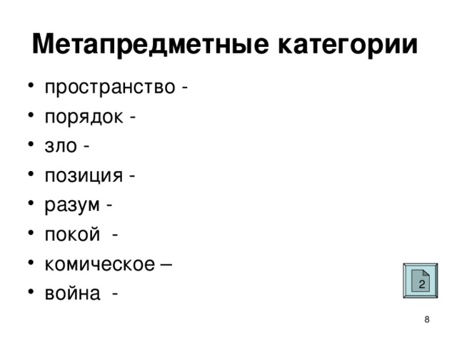 Метапредметные категории  пространство -     порядок -      зло -       позиция -     разум -      покой - комическое – война - 2