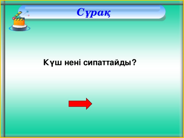 Сұрақ Күш нені сипаттайды?