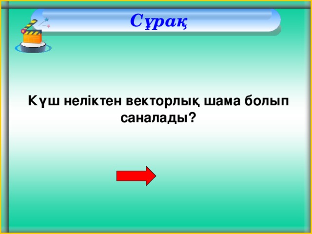 Сұрақ Күш неліктен векторлық шама болып саналады?