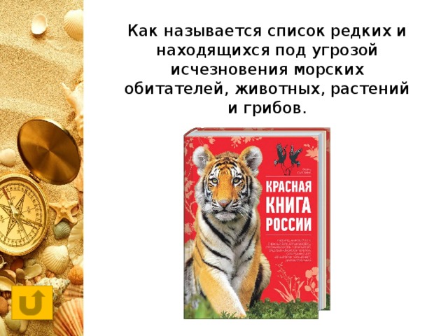 Как называется список редких и находящихся под угрозой исчезновения морских обитателей, животных, растений и грибов.