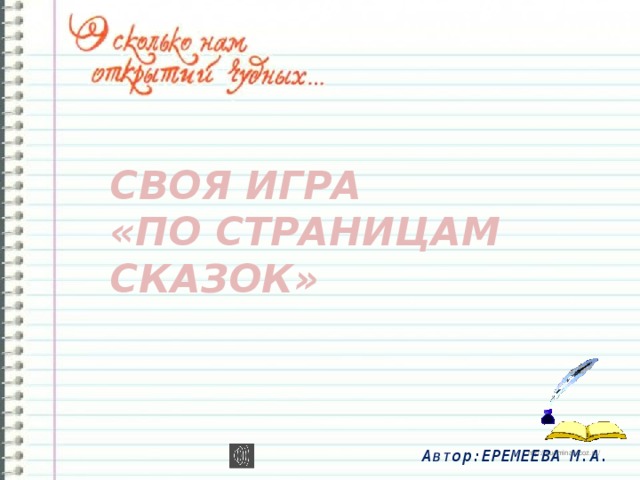 СВОЯ ИГРА  «ПО СТРАНИЦАМ СКАЗОК» Автор:ЕРЕМЕЕВА М.А.