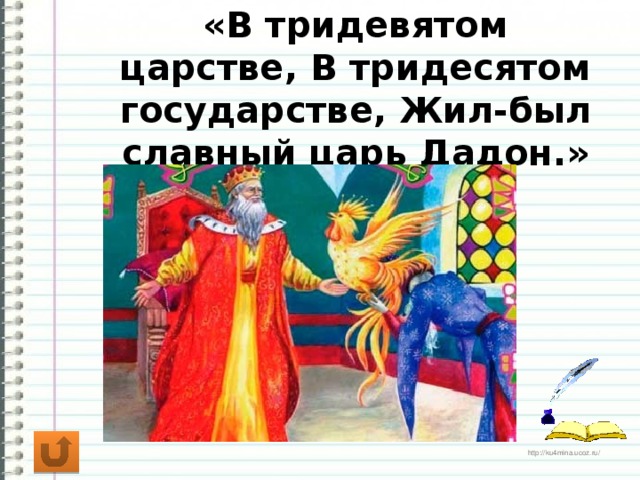 «В тридевятом царстве, В тридесятом государстве, Жил-был славный царь Дадон.»