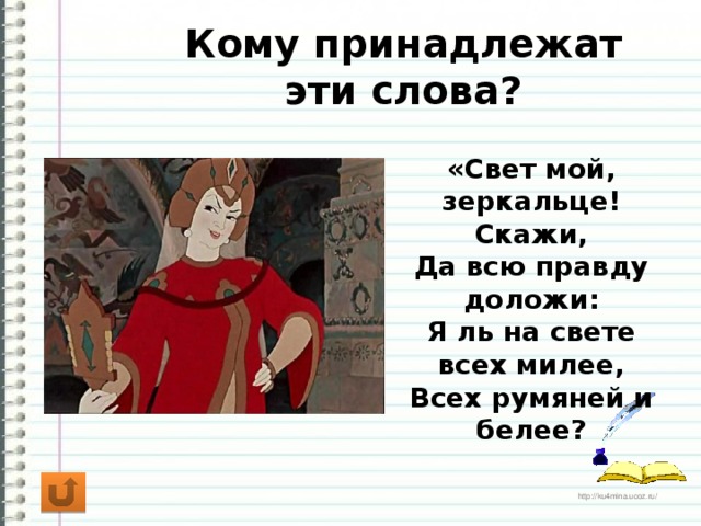 Кому принадлежат слова. Я ль на свете всех милее. Я на свете всех милее всех румяней и белее. Зеркальце скажи кто на свете всех милее. Я ль на свете всех милее всех румяней и белее сказка.