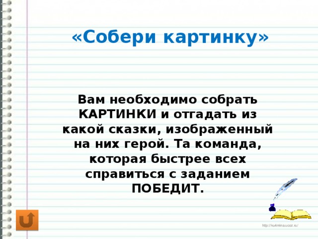 «Собери картинку» Вам необходимо собрать КАРТИНКИ и отгадать из какой сказки, изображенный на них герой. Та команда, которая быстрее всех справиться с заданием ПОБЕДИТ.