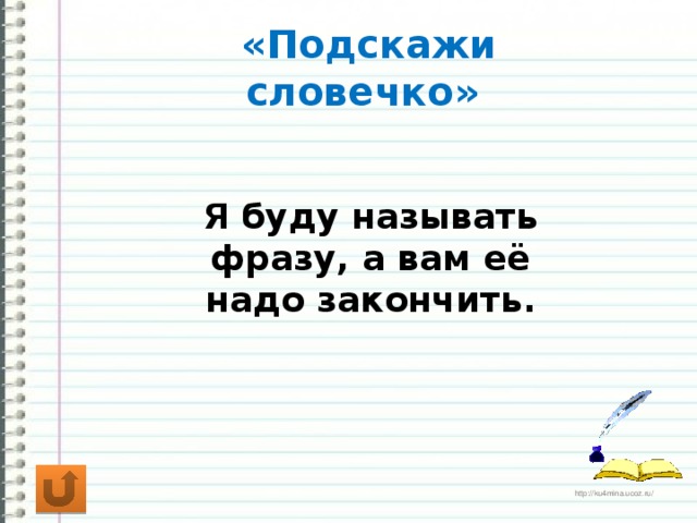 «Подскажи словечко» Я буду называть фразу, а вам её надо закончить.