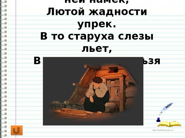 Сказка - ложь! Да в ней намек,  Лютой жадности упрек.  В то старуха слезы льет,  В чем стирать нельзя белье.