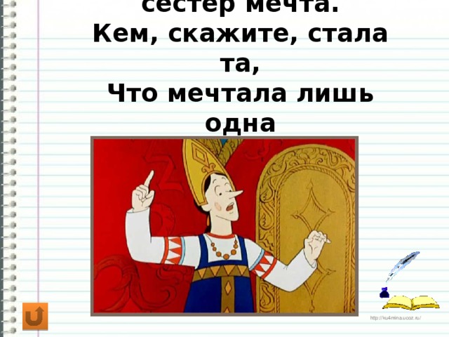 Сбылась трех сестер мечта.  Кем, скажите, стала та,  Что мечтала лишь одна  Выткать море полотна?