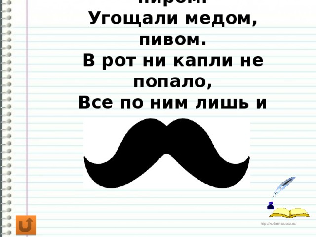 Увенчалась сказка пиром.  Угощали медом, пивом.  В рот ни капли не попало,  Все по ним лишь и стекало.