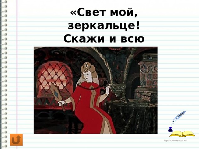 «Свет мой, зеркальце! Скажи и всю правду доложи…»