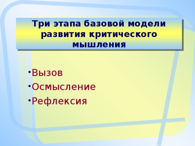 Три этапа базовой модели развития критического мышления