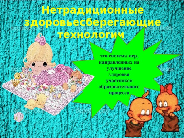 Нетрадиционные здоровьесберегающие технологии это система мер,  направленных на улучшение здоровья участников образовательного процесса