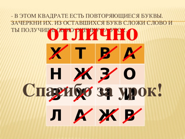 Как зачеркнуть букву х. Зачеркни повторяющиеся буквы. Зачеркни буквы и получи слово. Зачеркнуть повторяющиеся буквы. Из оставшихся сложить слово.. Зачеркни повторяющиеся буквы а из оставшихся сложи слово.