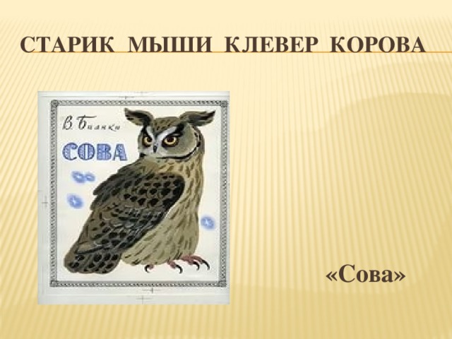 старик мыши клевер корова «Сова»