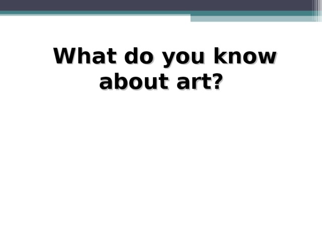 What do you know about art?  Вступит. Слово