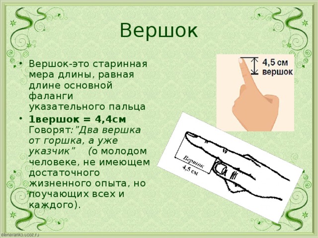 Вершок