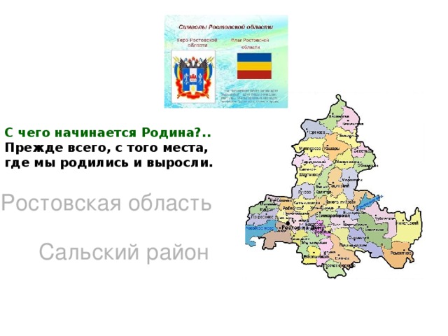 С чего начинается Родина?..  Прежде всего, с того места, где мы родились и выросли. Ростовская область Сальский район