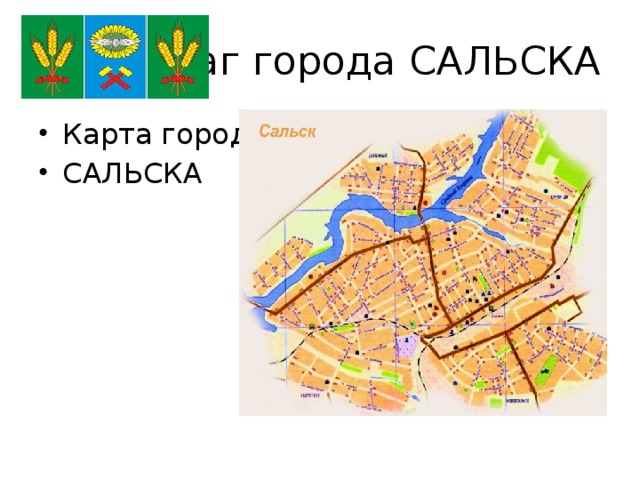 Город Сальск Ростовской области на карте. Сальск карта города с улицами.