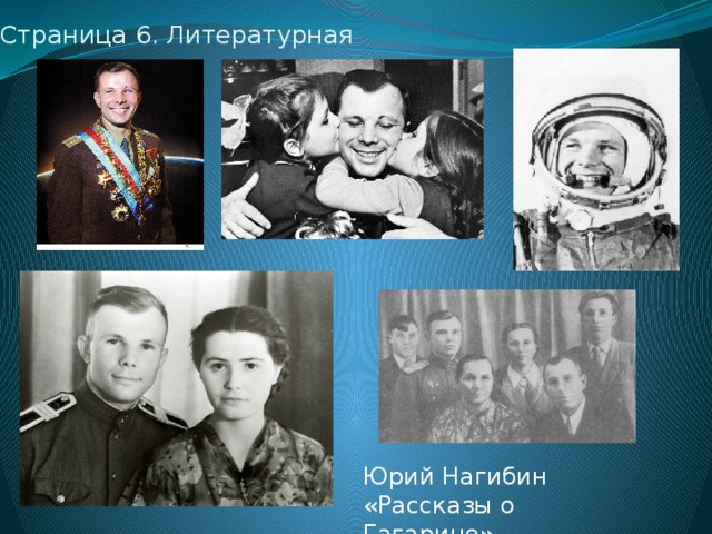Страница 6. Литературная Юрий Нагибин «Рассказы о Гагарине»