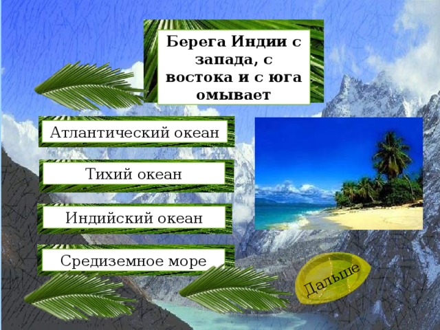 Дальше Берега Индии с запада, с востока и с юга омывает Атлантический океан Тихий океан Индийский океан Средиземное море