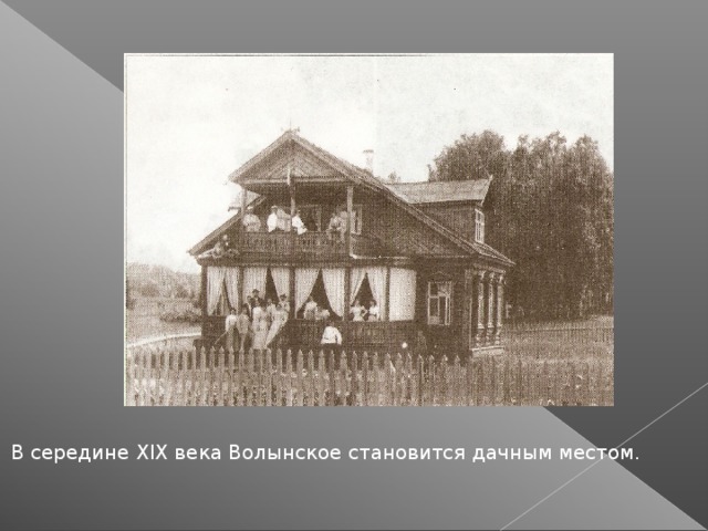 В середине XIX века Волынское становится дачным местом.