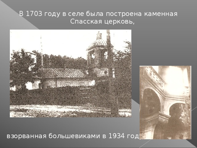 В 1703 году в селе была построена каменная Спасская церковь, взорванная большевиками в 1934 году.